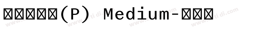 華康墨字體(P) Medium字体转换